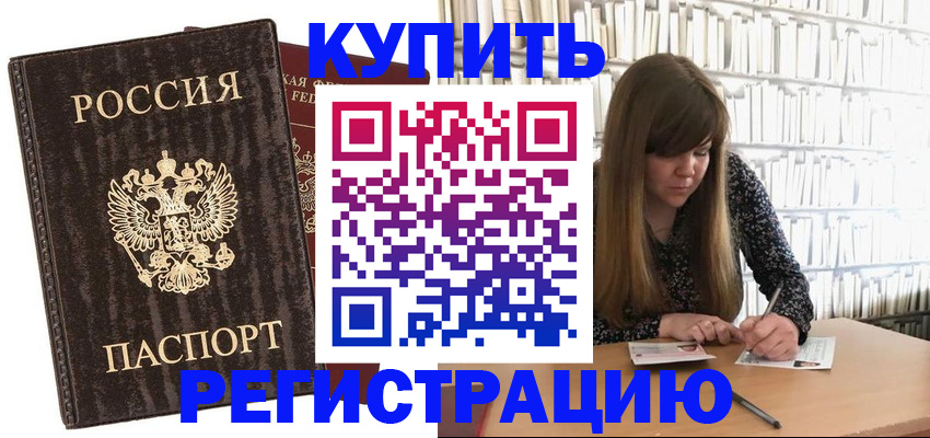 временная регистрация купить в Череповце