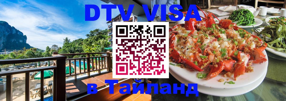 Электронная виза DTV в Тайланд Череповец 