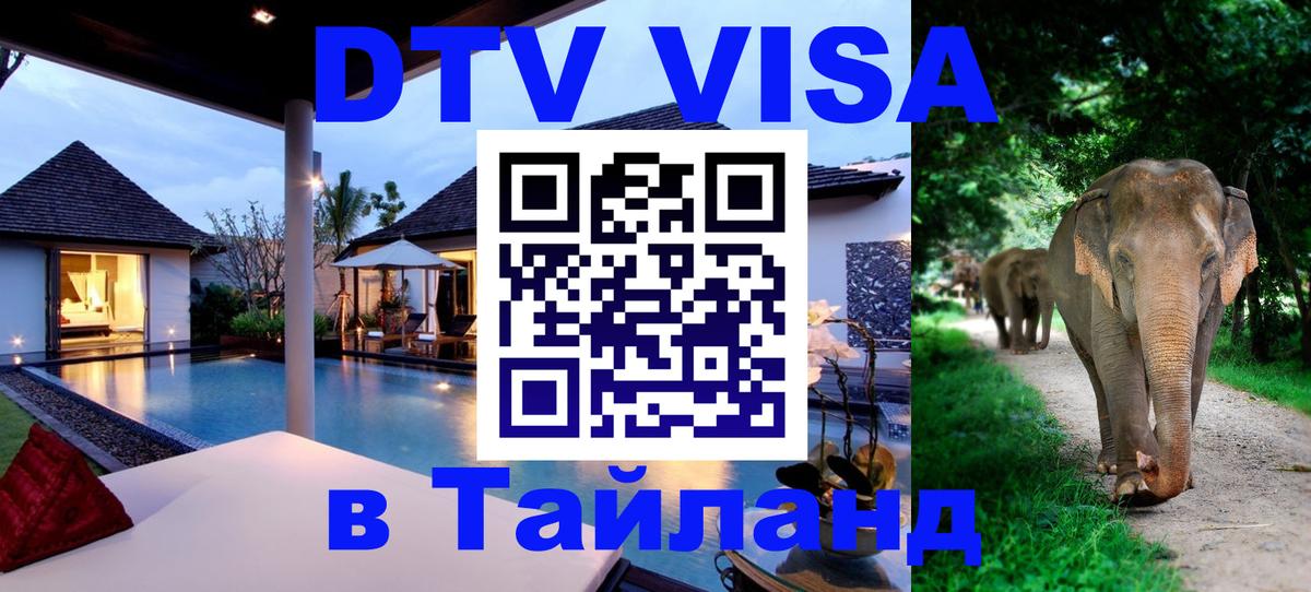 Оформить DTV визу в Тайланд 